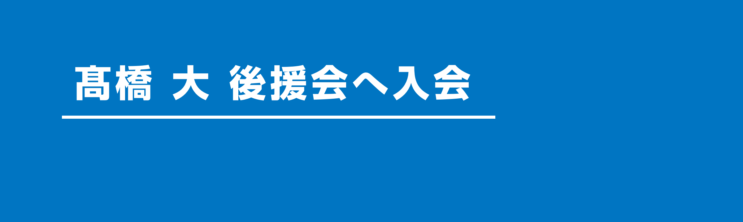 横手市長　高橋大