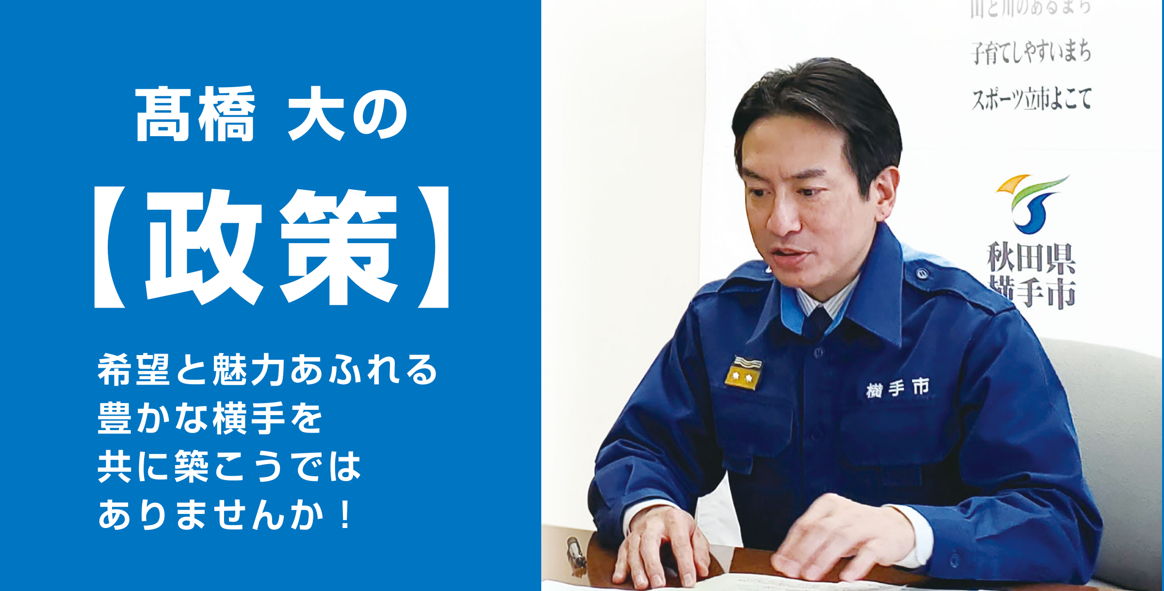 横手市長　高橋大