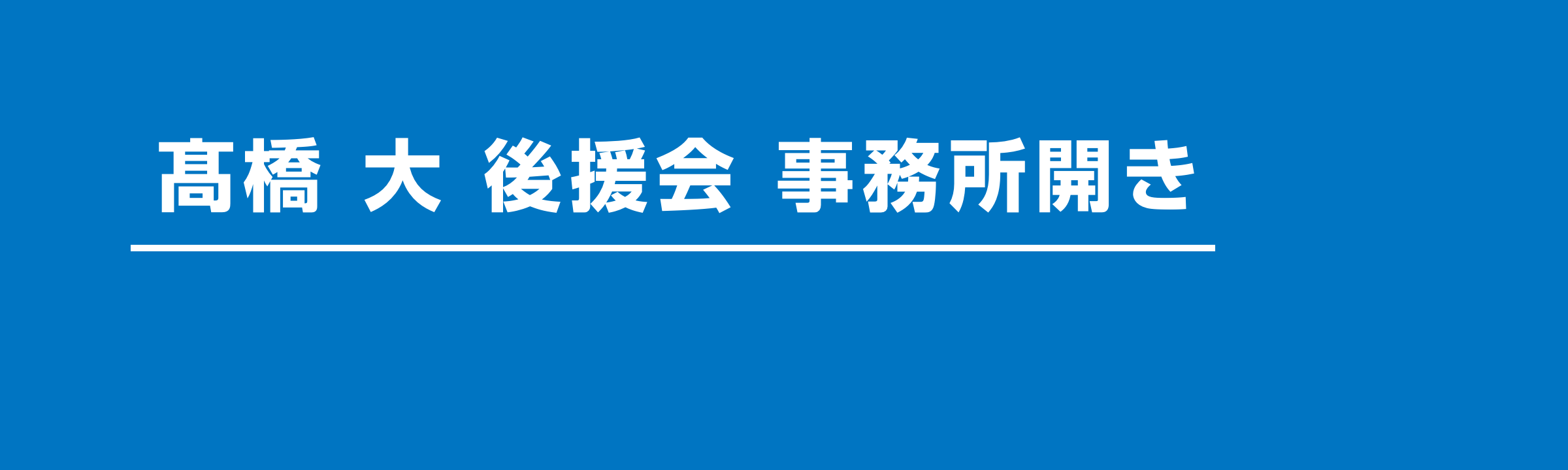 横手市長　高橋大